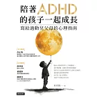 陪著ADHD的孩子一起成長：寫給過動兒父母的心理指南 (電子書)