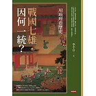 用地理看歷史：戰國七雄，因何一統？ (電子書)