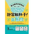 拒當軟柿子！專治職場討厭鬼的高情商回話術 (電子書)