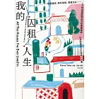 我的囚租人生：租客面試、畸形格局、房東消失⋯⋯25年租屋經驗如何影響歸屬感，以及對居住文化與家的想像 (電子書)