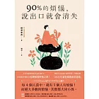 90%的煩惱，說出口就會消失 (電子書)