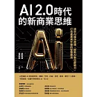 AI 2.0時代的新商業思維：透析AI運作原理，賦能AI數位即戰力，打造產業再升級的智慧應用 (電子書)