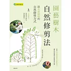 園藝樹木自然修剪法：最友善環境的自然修剪方式 (電子書)