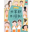 安心國小10：大家都不懂我！ (電子書)