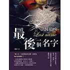 法醫追凶──最後一個名字：找出真相才能送好友「回家」，法醫從業者的半寫實懸疑小說 (電子書)