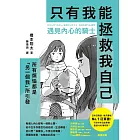 遇見內心的騎士──所有煩惱都是「另一個我」所引發，只有我能拯救我自己 (電子書)