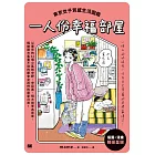 一人份幸福部屋：東京女子質感生活圖鑑 (電子書)