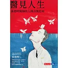 醫見人生：張德明醫師的人間診間思索 (電子書)