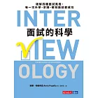 面試的科學：破解四種面試風格，每一次升學、求職、績效面談都成功 (電子書)