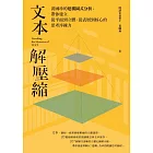 文本解壓縮：黃國珍的建構圖式分析，帶你建立從平面到立體、從表層到核心的思考淬鍊力 (電子書)