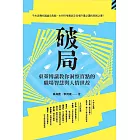 破局：東萊博議教你洞察盲點的職場智慧與人情世故 (電子書)