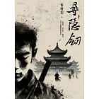 尋隱劍 (電子書)