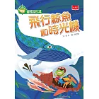 青蛙探長4：飛行鯨魚和時光機（新版） (電子書)