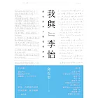 我與李怡 (電子書)