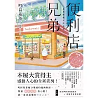 便利店兄弟：來得剛剛好的相遇（本屋大賞得主町田苑香感動人心的全新系列！） (電子書)