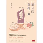 把自己重養一遍 (電子書)