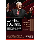 巴菲特的長勝價值：洞悉最偉大投資人的金錢頭腦，以及勝券在握的7個哲學 (電子書)