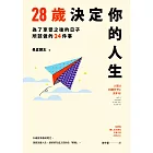 28歲決定你的人生 (電子書)