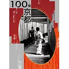 100種京都 (電子書)