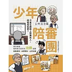 少年陪審團2-公共法治篇：只是在網路上鼓舞別人，就變成犯罪？ (電子書)