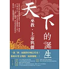 天下的誕生：巫教、上帝與儒教國家 (電子書)