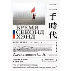 二手時代（2015諾貝爾文學獎得主獲獎之作，長銷紀念版） (電子書)