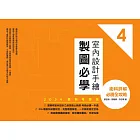 室內設計手繪製圖必學4【2024最新考題版】：術科詳解必勝全攻略 (電子書)