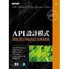 API設計模式｜簡化整合的訊息交換技術 (電子書)