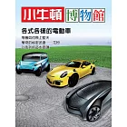 小牛頓博物館：各式各樣的電動車 (電子書)