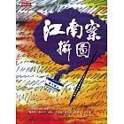 江南案拼圖：改變中華民國國運的關鍵 (電子書)