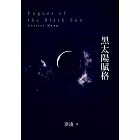 黑太陽賦格 (電子書)