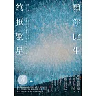 願你此生 終抵繁星：那些再愛的再痛的，是伊芙，讓碎片變成星星。 (電子書)