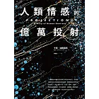 人類情感的億萬投射 (電子書)