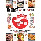 【全圖解】韓國點餐超簡單：22類美食x100+餐廳，從點餐、數位支付、外送&代訂，不懂韓文也能在地吃喝不踩雷 (電子書)