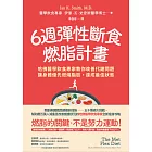 6週彈性斷食燃脂計畫：哈佛醫學飲食專家教你改善代謝問題，讓身體優先燃燒脂肪，達成最佳狀態 (電子書)