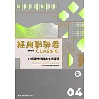 經典聯聯看【第四輯】：50種跨時代經典名家導讀 (電子書)