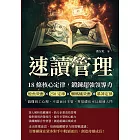 速讀管理，18條核心定律鍛鍊超強領導力：鯰魚效應×250定律×懶螞蟻效應×墨菲定律，搞懂員工心理，不當盲目主管，零基礎也可以超速入門 (電子書)