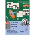 多重宇宙、平行世界是可能的嗎？：一本理科小白也會邊看邊笑的量子力學入門 (電子書)