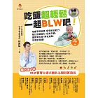 吃飯超輕鬆，一起BLW吧！：增進手眼協調、感覺統合能力，強化咀嚼能力，促進牙齒、顱顏骨生長，降低過敏，好睡好健康！ (電子書)