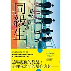 同級生【青春痛戀版】：東野圭吾展現推理寫作野心的轉折點，設下以青春為名的不解之謎！ (電子書)