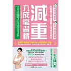 減重九成靠習慣：不用忍耐節食、不用痛苦運動、輕鬆養成易瘦體質的健康瘦身法 (電子書)