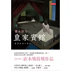 皇家賓館 (電子書)