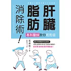 肝臟脂肪消除術！專科醫師教你輕鬆瘦 (電子書)