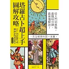 塔羅占卜超上手圖解攻略【熱銷新版】：從入門到進階，最簡明分類、最易懂解說！完全解牌的第一本書 (電子書)