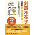 刻意不在乎：告別垃圾話情勒！日本國家心理師教你如何透過大腦機制，不在意閒言閒語，不必虧待自己 (電子書)