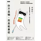 你不是懶，而是能量低：人生開外掛的精力管理術 (電子書)
