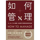 如何管理：IQ、EQ、PQ三維度，在現實中實現的框架與技能 (電子書)