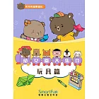 和布布邊學邊玩：幼兒園大集合－玩具篇(附音檔) (電子書)