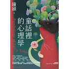 童話裡的心理學 (電子書)