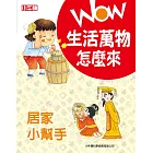 WOW 生活萬物怎麼來：居家小幫手 (電子書)